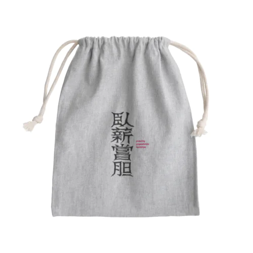 臥薪嘗胆 enduring unspeakable hardships Mini Drawstring Bag