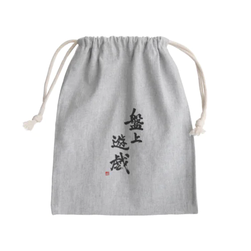 盤上遊戯Tシャツ(背面) Mini Drawstring Bag