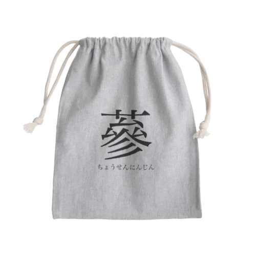 Do you know 蔘（ちょうせんにんじん）?? Mini Drawstring Bag