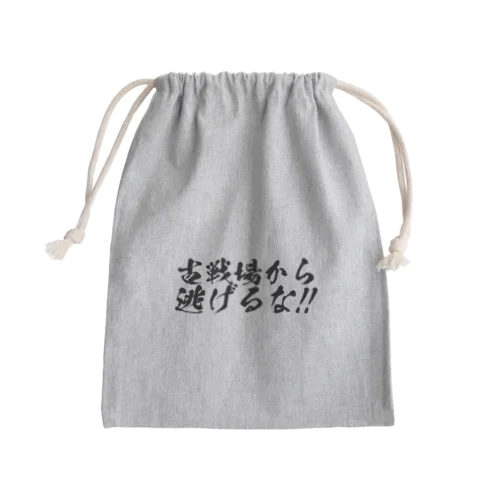 古戦場から逃げるな！！（筆字） Mini Drawstring Bag