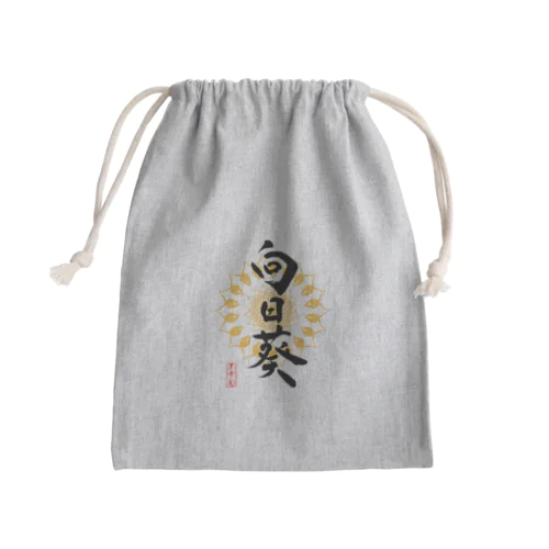 向日葵（淡色用） Mini Drawstring Bag