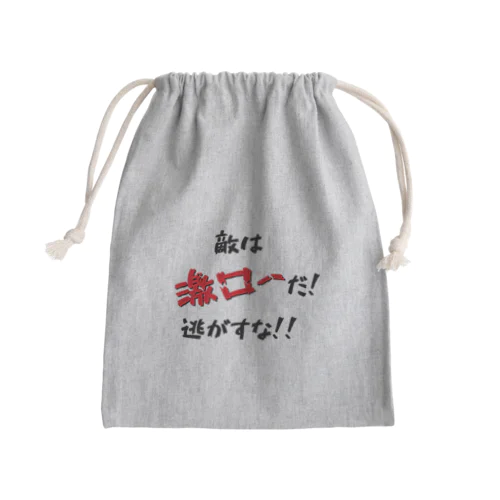 敵は激ローだ！逃がすな！！ Mini Drawstring Bag