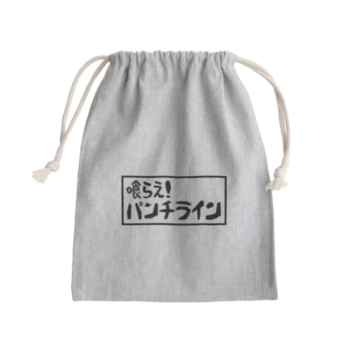 喰らえ！パンチライン Mini Drawstring Bag