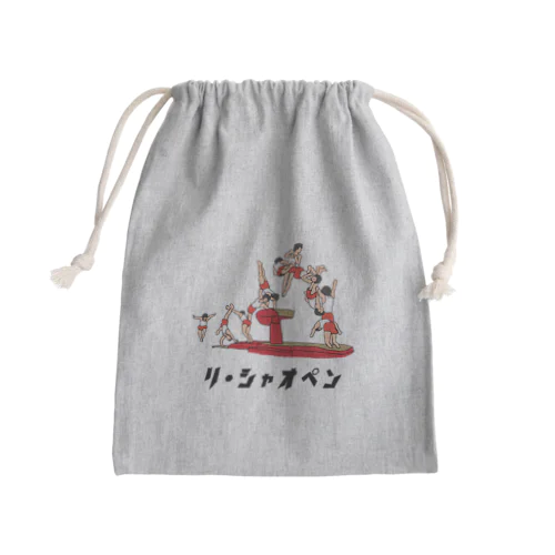 「リ・シャオペン」て言いたくなるよね Mini Drawstring Bag