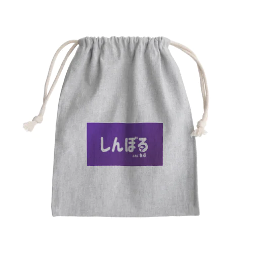 しんぼる Mini Drawstring Bag