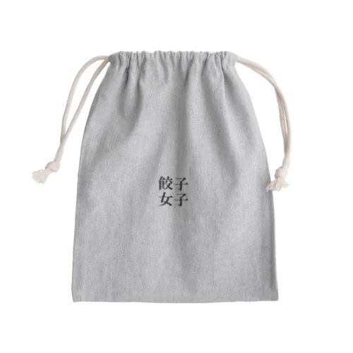 餃子女子 Mini Drawstring Bag