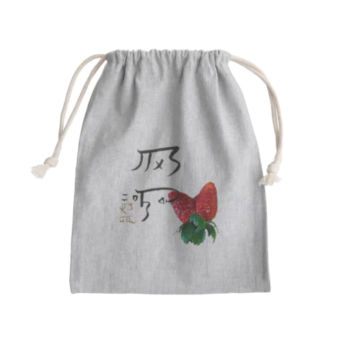 龍体文字&ピース✌イチゴ！【健康運アップ】 Mini Drawstring Bag