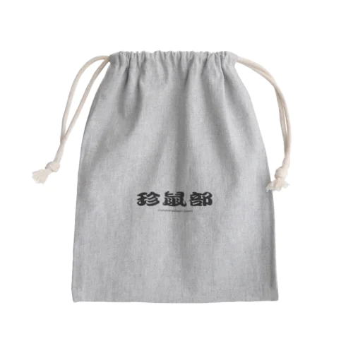 珍鼠部 Mini Drawstring Bag