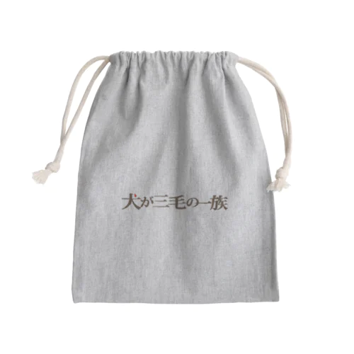 犬が三毛の一族 Mini Drawstring Bag