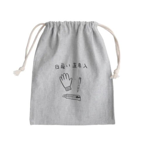 日雇い道具入（きんちゃく） Mini Drawstring Bag