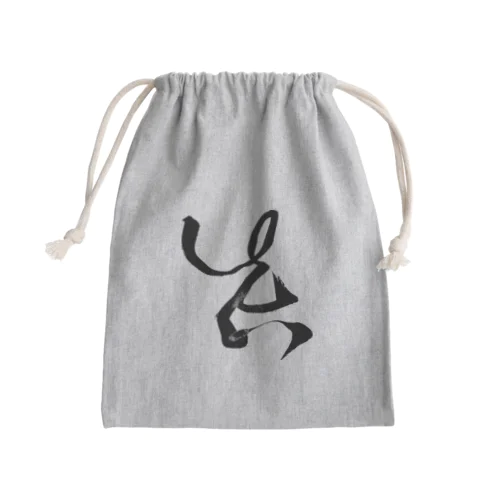 【真】 Mini Drawstring Bag