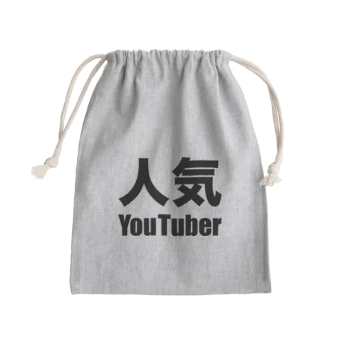 人気YouTuber（黒） Mini Drawstring Bag