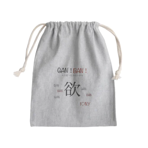 GAN！BAN！欲♡シリーズ Mini Drawstring Bag