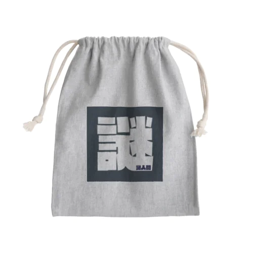 謎人間 Mini Drawstring Bag