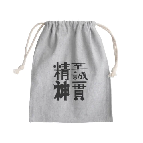 至誠一貫 Mini Drawstring Bag