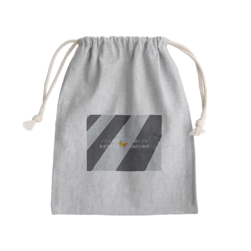 小難しい Mini Drawstring Bag