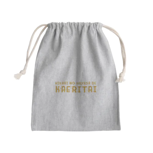 光の速さで帰りたいろーど。 黄 Mini Drawstring Bag