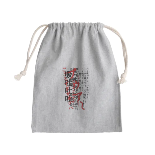 呼吸 Mini Drawstring Bag