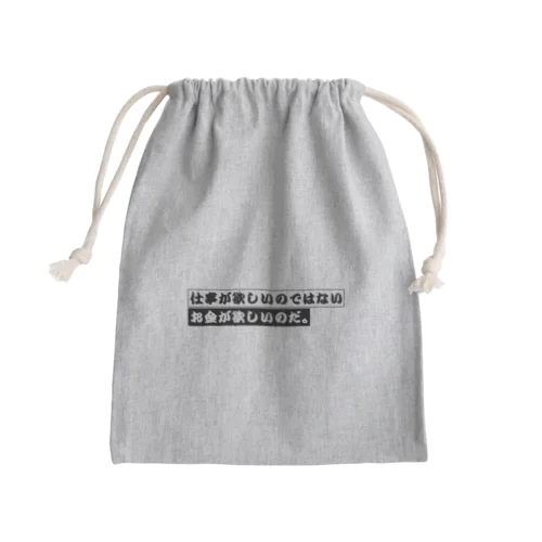 仕事が欲しいのではない、お金が欲しいのだ。 Mini Drawstring Bag