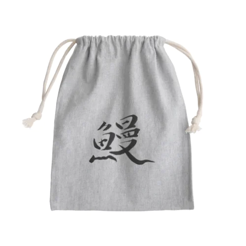 【筆文字】鰻〜祇舟 gishu〜 Mini Drawstring Bag