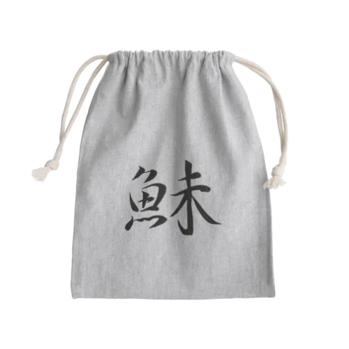 【筆文字】鮇〜祇舟 gishu〜 Mini Drawstring Bag