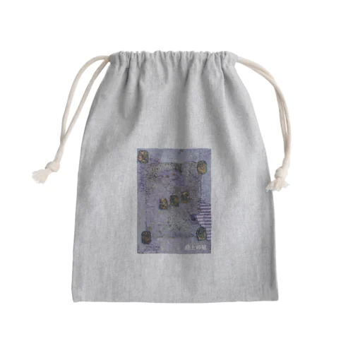 路上の星 Mini Drawstring Bag