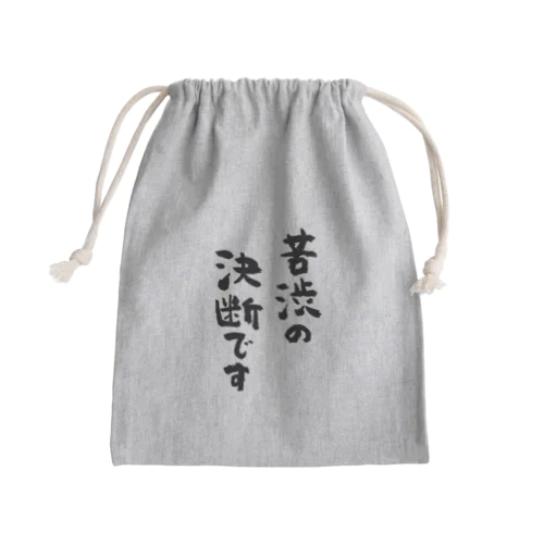 苦渋の決断です（黒） Mini Drawstring Bag