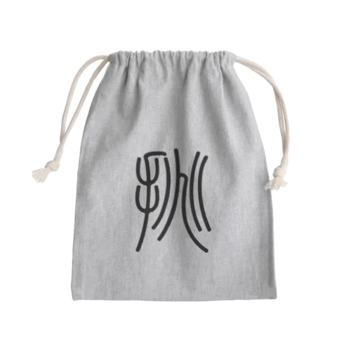 挑（篆書体）黒 Mini Drawstring Bag