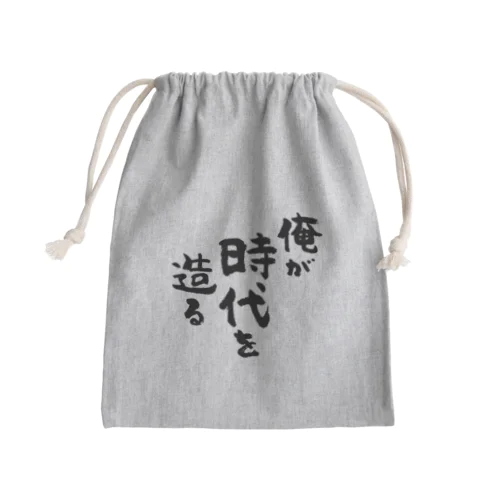 俺が時代を造る（黒） Mini Drawstring Bag