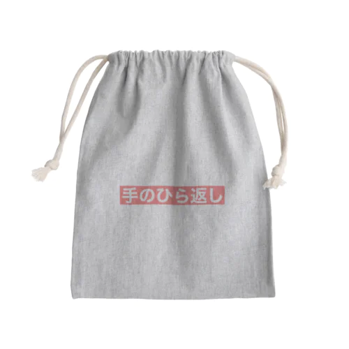 『手のひら返し』文字入り Mini Drawstring Bag