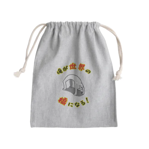 俺が世界の橋になる！（シンプル） Mini Drawstring Bag