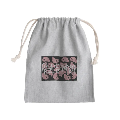 髄妄神酔 Mini Drawstring Bag