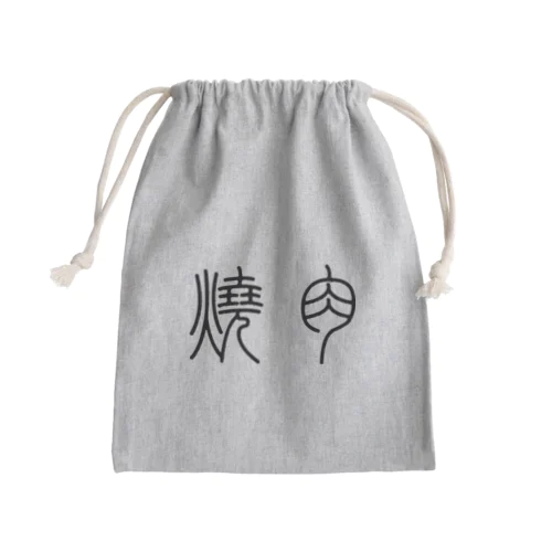 焼肉（篆書体）黒 Mini Drawstring Bag