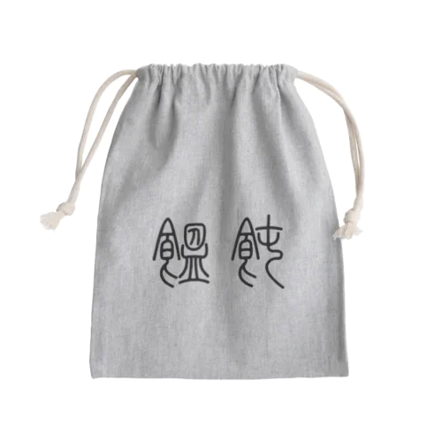 饂飩うどん（篆書体）黒 Mini Drawstring Bag