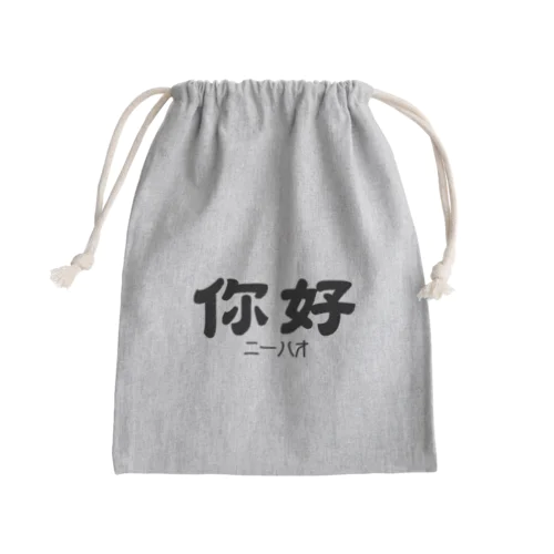 你好(ニーハオ)＝こんにちは Mini Drawstring Bag