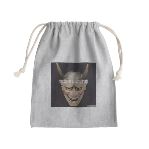 言葉遣いに注意 Mini Drawstring Bag