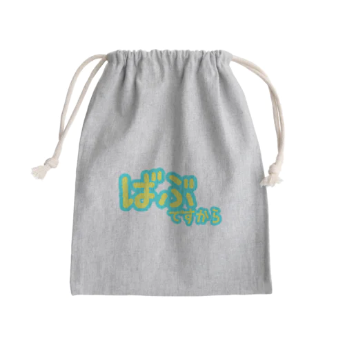 ばぶですから(いえろー) Mini Drawstring Bag