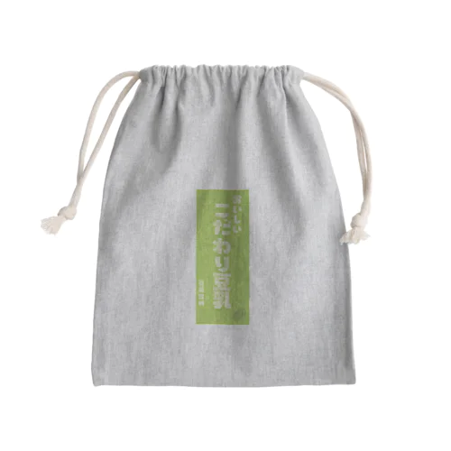 -こだわり豆乳- Mini Drawstring Bag