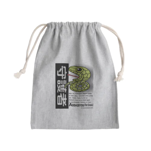 MIKUNI-アニマル「アオダイショウ」 Mini Drawstring Bag