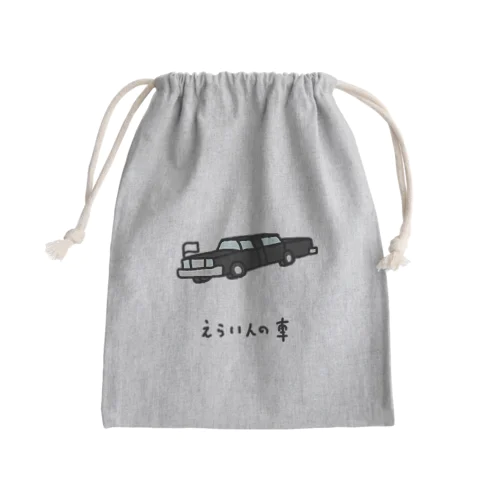 えらい人の車 Mini Drawstring Bag