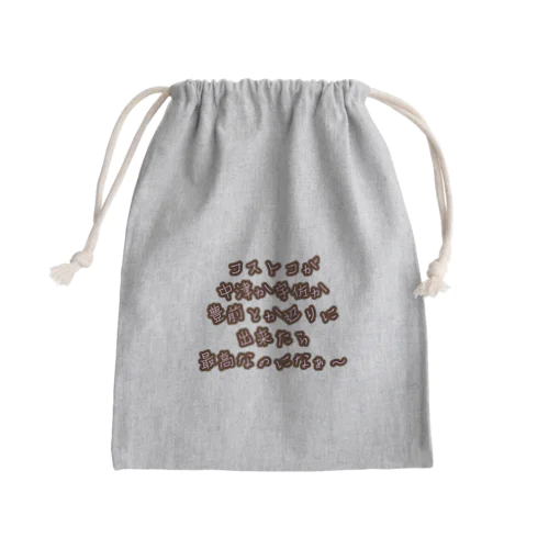 コストコ近所にできてほしいなぁ〜シリーズ Mini Drawstring Bag