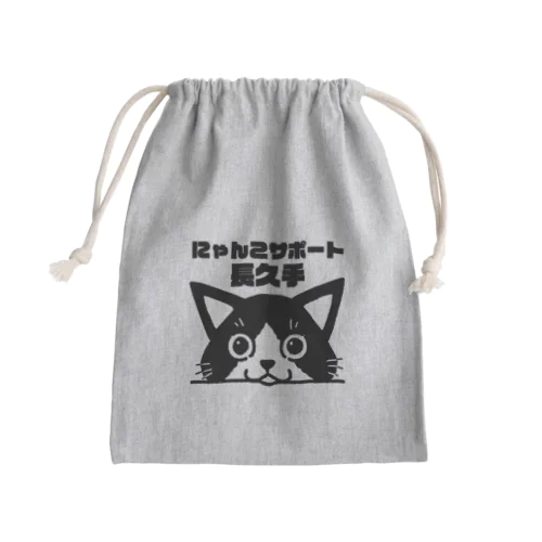 にゃんこサポート長久手　公式スタッフ用-2 Mini Drawstring Bag