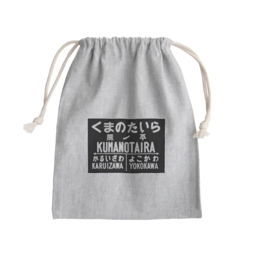 熊ノ平駅駅名標グッズ Mini Drawstring Bag
