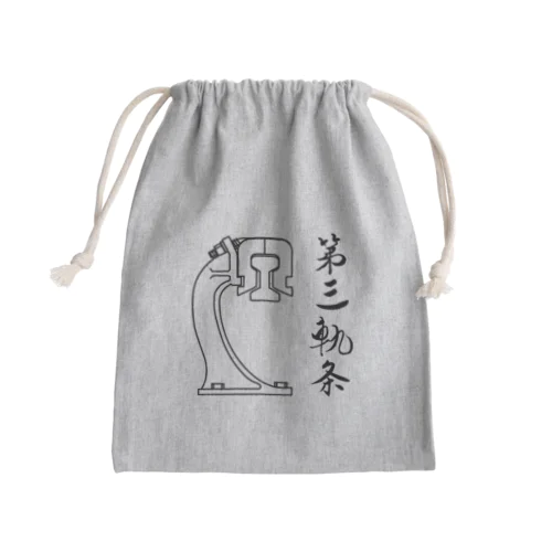 第三軌条 Mini Drawstring Bag