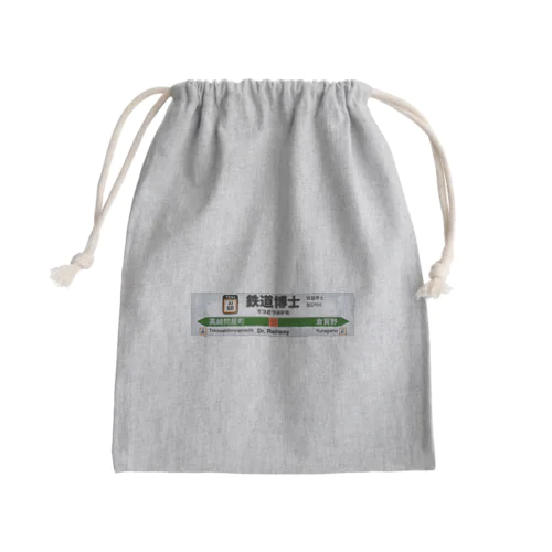 鉄道博士駅名標（JR東日本タイプ） Mini Drawstring Bag