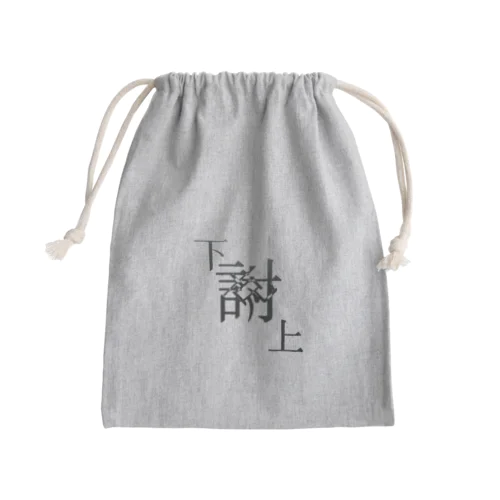 【レタリング】 「下克上」 Mini Drawstring Bag