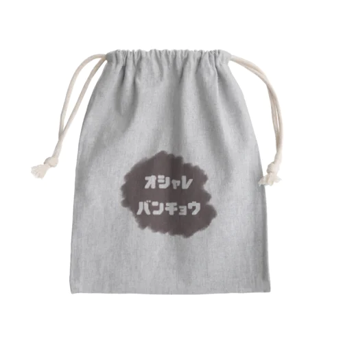 おしゃれ番長 Mini Drawstring Bag