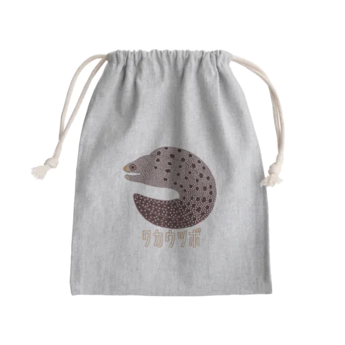 ワカウツボ Mini Drawstring Bag