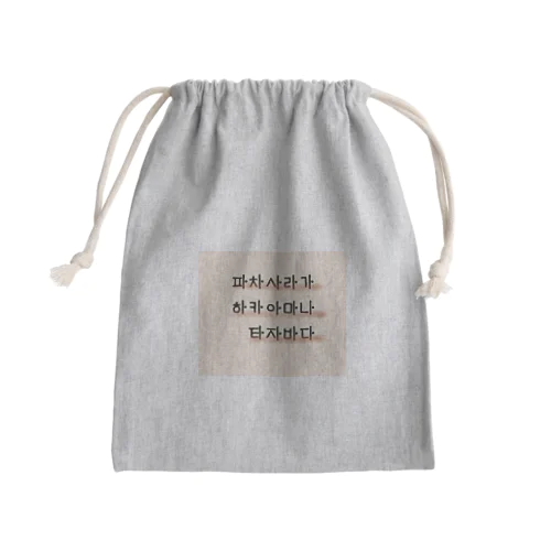 Hangeoul(Korean)ver./KireiKorean Mini Drawstring Bag