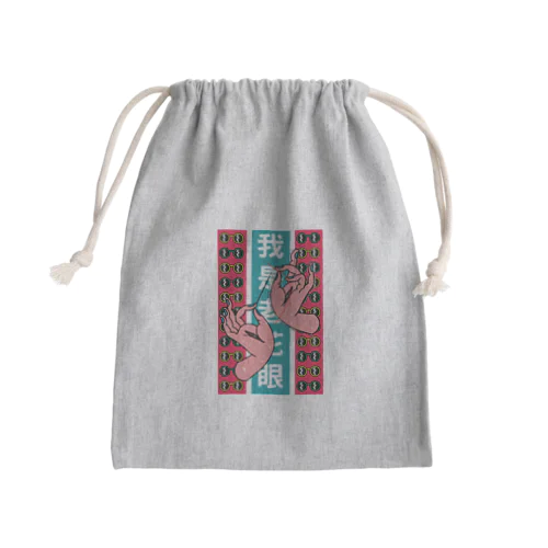 【縦長】私は老眼です【我是老花眼】  Mini Drawstring Bag